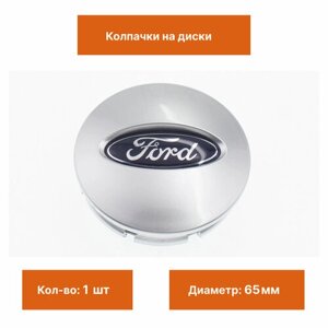 Колпак на литой диск Ford серебристый 65 мм 1 шт.