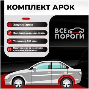 Комплект задних ремонтных арок автомобиля, для Opel Astra (Caravan) 1991-2002 универсал 5 дверей (Опель Астра Караван) Холоднокатаная сталь 0,8мм