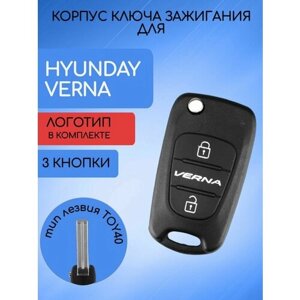 Корпус выкидного ключа с 3 кнопками для Хундай / Хендай Верна / Hyundai Verna