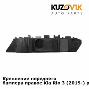 Крепление переднего бампера правое Kia Rio 3 (2015-рестайлинг