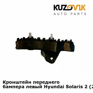 Кронштейн переднего бампера левый Hyundai Solaris 2 (2017-