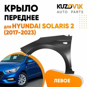 Крыло переднее левое для Хендай Солярис Hyundai Solaris 2 (2017-2023) металлическое