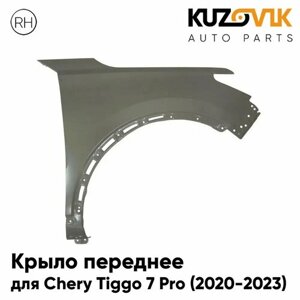 Крыло переднее правое Chery Tiggo 7 Pro (2020-2023)