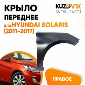 Крыло переднее правое для Хендай Солярис Hyundai Solaris (2011-2017) металлическое без отверстия под повторитель