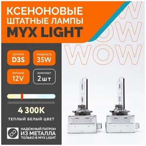 Ксеноновые лампы для автомобиля MYX Light, D3S, 12V, 35W, 4300K, металл, комплект 2шт.