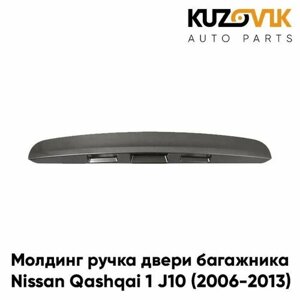 Молдинг ручка двери багажника Nissan Qashqai 1 J10 (2006-2013)