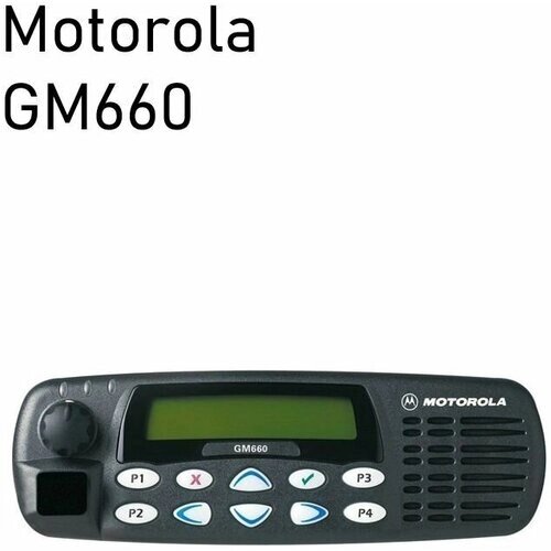 Motorola GM660 136-174мгц VHF 25вт
