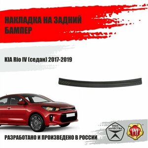 Накладка на задний бампер Русская Артель KIA Rio IV 2017-2019