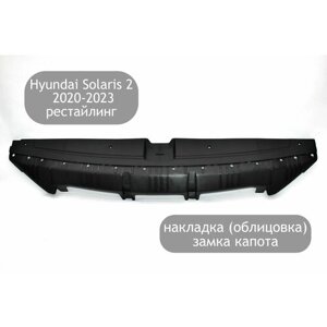 Накладка (облицовка) на верх переднего бампера для Hyundai Solaris 2 2020-2023, накладка замка капота Хендай Солярис 2