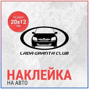 Наклейка на авто 20х12 Lada Granta Club