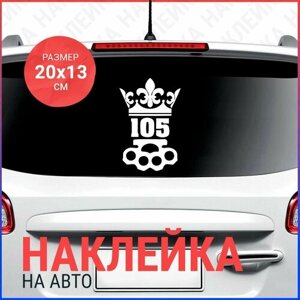 Наклейка на авто 20х13 105 лого