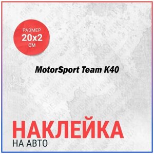 Наклейка на авто 20х2 MotorSport team k40