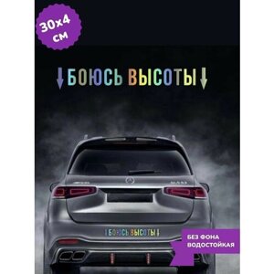 Наклейка на авто хром боюсь высоты 30Х4 см