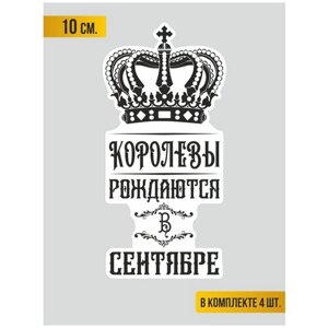 Наклейка на авто Королевы рождаются в Сентябре 10 см