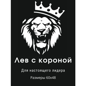 Наклейка на авто Лев царь зверей/Виниловая наклейка на машину лев с короной/60х48