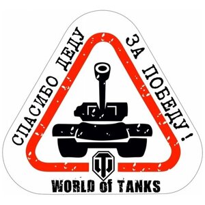 Наклейка на авто World Of Tanks "Спасибо деду за победу" 20x20 см.