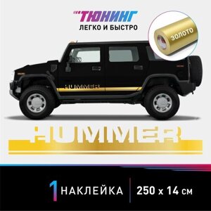 Наклейка на автомобиль HUMMER (Хаммер), золотые полоски на авто, один борт
