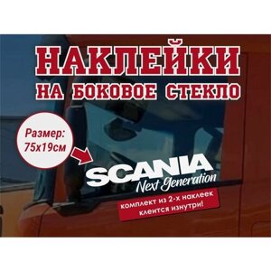 Наклейка на боковое стекло (2 шт.) Scania / Наклейка на авто / Наклейка на грузовик / Наклейка на тягач