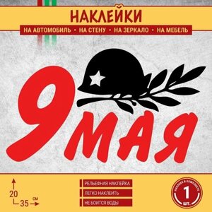 Наклейка на машину "День Победы 9 мая" 1 шт, 35х20 см, черная с красным