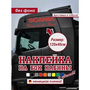Наклейка на Scania/Наклейка на тягач/Наклейка на грузовик/Наклейка на бок крыши Scania