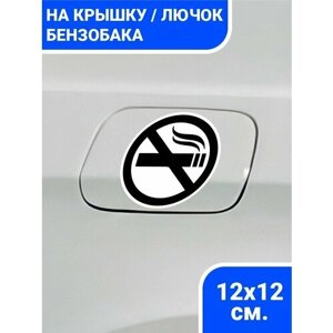 Наклейки на автомобиль/авто Курить запрещено
