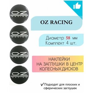 Наклейки на колесные диски / D58мм / Oz racing