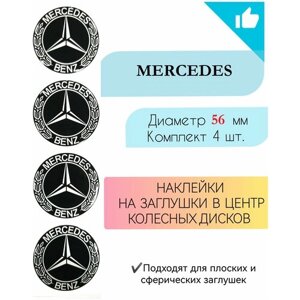 Наклейки на колесные диски / Диаметр 56 мм / Мерседес / Mercedes