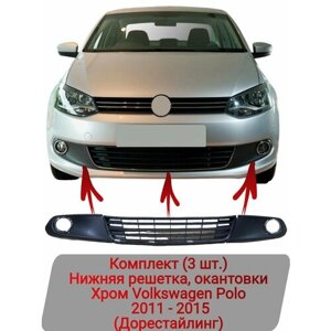 Нижняя решетка, окантовки Комплект (3 шт.) Хром Volkswagen Polo (2011-2015)