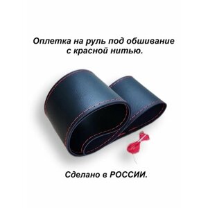 Оплетка на руль авто, под обшивание со шнуровкой, кожаная, черная с красной нитью для рулей 37-39 см.