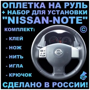 Оплетка на руль Nissan Note для руля без штатной кожи