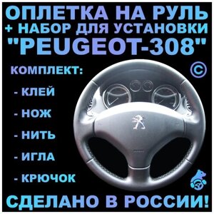 Оплетка на руль Peugeot 308 для руля без штатной кожи