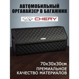 Органайзер в багажник автомобиля CHERY Чери