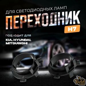 Переходник H7 для установки светодиодных ламп в Kia, Hyundai, Mitsubishi, 2 шт. KachikShop