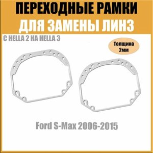 Переходные рамки для линз №1 на Ford S-Max 2006-2015 под модуль Hella 3R/Hella 3 (Комплект, 2шт)