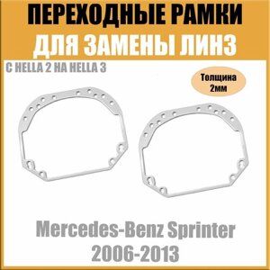 Переходные рамки для линз №1 на Mercedes-Benz Sprinter 2006-2013 под модуль Hella 3R/Hella 3 (Комплект, 2шт)