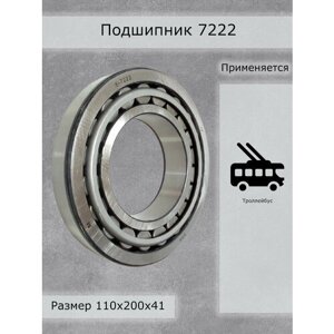 Подшипник 7222 ППК