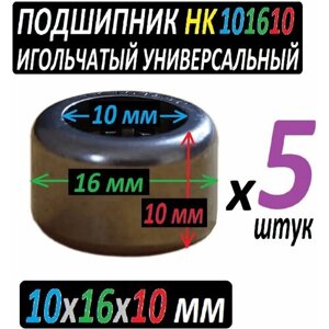 Подшипники HK101610 игольчатые радиальные 10x16x10 мм повышенной прочности - 5 штук в наборе