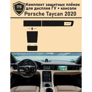 Porsche Taycan 2020/Защитные пленки для дисплея ГУ+консоли
