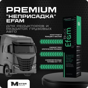 PREMIUM "Неприсадка" EFAM TRUCK для редукторов и раздаток грузовых авто