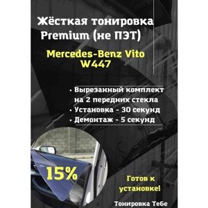 Premium Жесткая съемная тонировка Mercedes Vito W447 15%