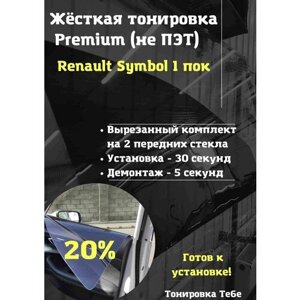Premium Жесткая съемная тонировка Renault Symbol 1 пок 20%