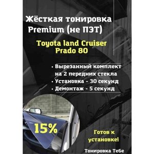 Premium Жесткая тонировк Toyota land Cruiser Prado 80 15%