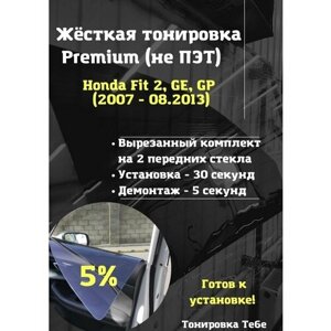 Premium жесткая тонировка Honda Fit 2 пок, GE, GP