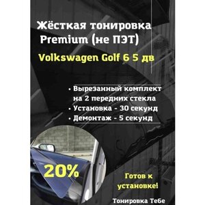 Premium Жесткая тонировка Volkswagen Golf 6 5 дв 20%
