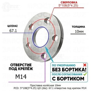 Проставка колёсная 1 шт 10мм PCD: 5*108 ЦО (DIA)67,1 отверстие под крепёж M14 на ступицу: Ferrari Maserati Volvo 5x108