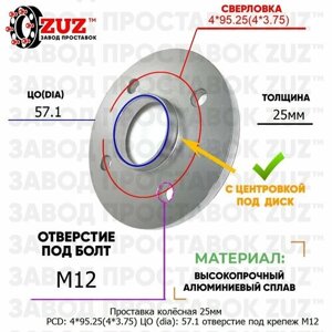 Проставка колёсная 1 шт 25мм PCD: 4*95.25 ЦО (DIA)57,1 с бортиком отверстие под крепёж M12 на ступицу: MG 4x95.25