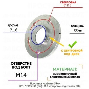 Проставка колёсная 1 шт 55мм PCD: 5*115 ЦО (DIA)71,6 с бортиком отверстие под крепёж M14 на ступицу: Dodge 5x115