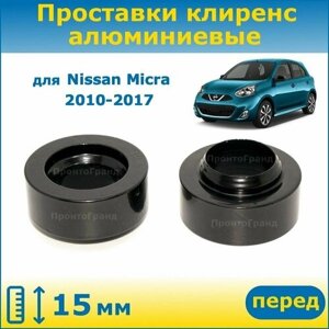 Проставки передних стоек увеличения клиренса 15 мм алюминиевые для Nissan Micra Ниссан Микра 2010-2017 K13 ПронтоГранд