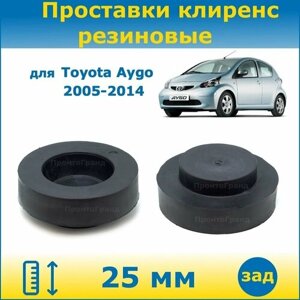 Проставки задних пружин увеличения клиренса 25 мм резиновые для Toyota Aygo Тойота Айго 2005-2014 KGB10, WNB10 ПронтоГранд