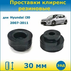 Проставки задних пружин увеличения клиренса 30 мм резиновые для Hyundai I30 / Хендай Ай 30 2007-2011 FD ПронтоГранд